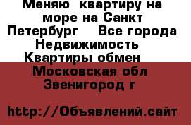 Меняю  квартиру на море на Санкт-Петербург  - Все города Недвижимость » Квартиры обмен   . Московская обл.,Звенигород г.